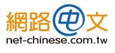 net-chinese.com.tw