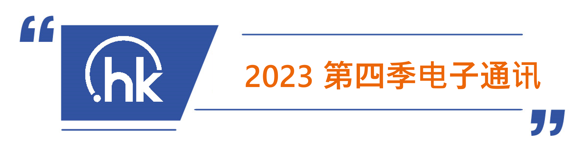 HKIRC 2023 Q4 e-news (3)