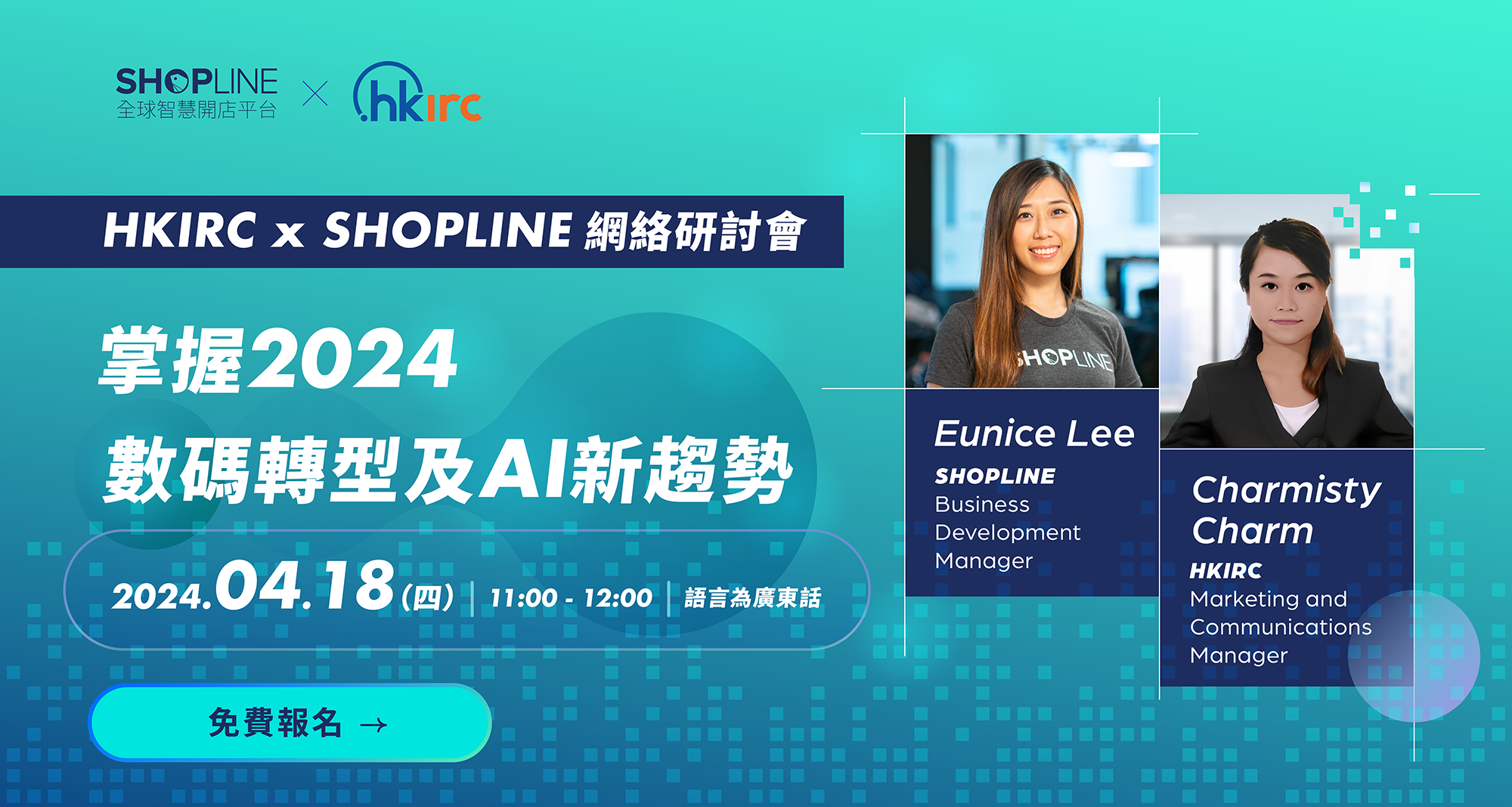 HKIRC x SHOPLINE網絡研討會_1