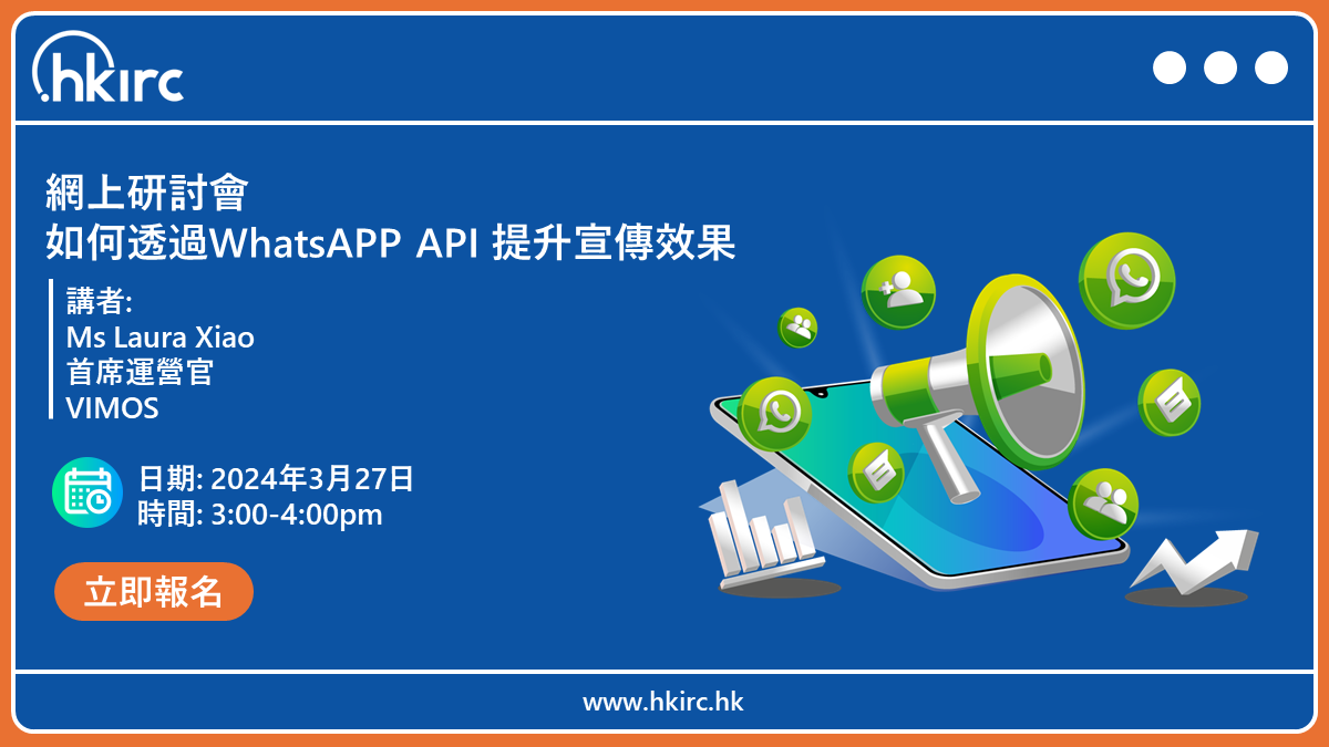HKIRC 網絡研討會：如何透過WhatsAPP