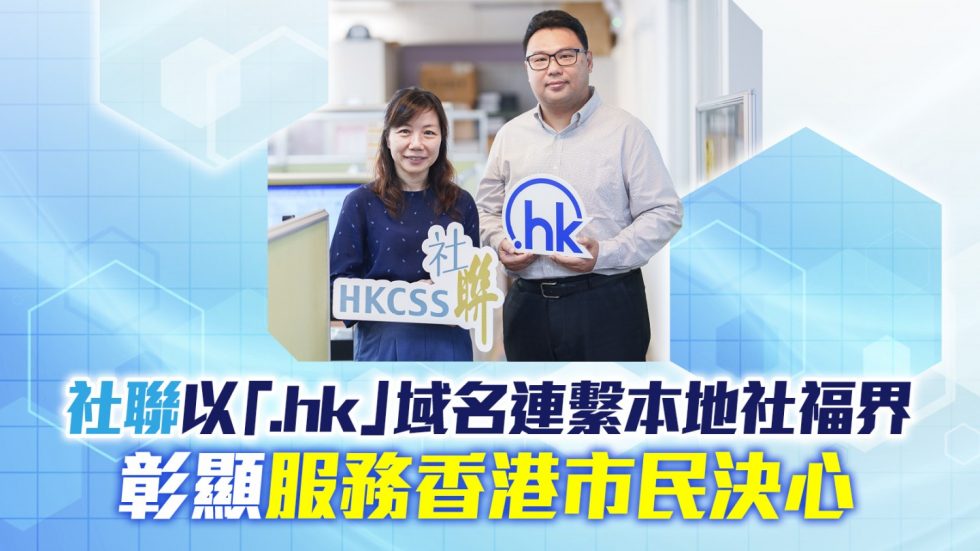 社聯以hk域名連繋本地社福界-彰顯服務香港市民決心