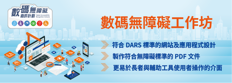數碼無障礙工作坊